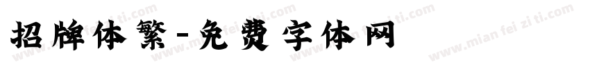 招牌体繁字体转换