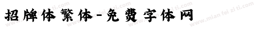 招牌体繁体字体转换