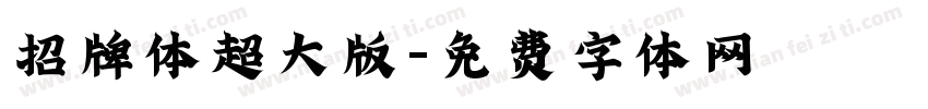 招牌体超大版字体转换