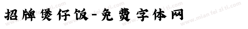 招牌煲仔饭字体转换