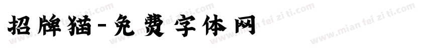 招牌猫字体转换