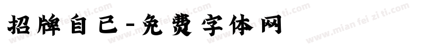 招牌自已字体转换