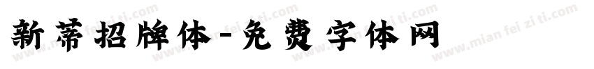 新蒂招牌体字体转换