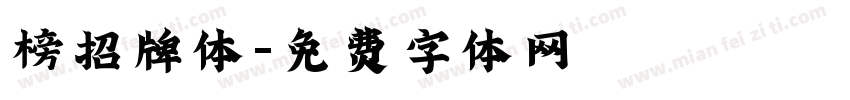 榜招牌体字体转换