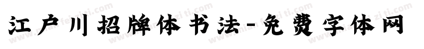 江户川招牌体书法字体转换