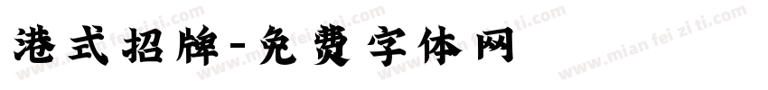 港式招牌字体转换