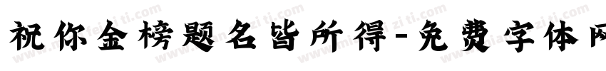 祝你金榜题名皆所得字体转换
