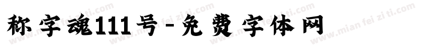 称字魂111号字体转换