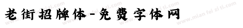 老街招牌体字体转换