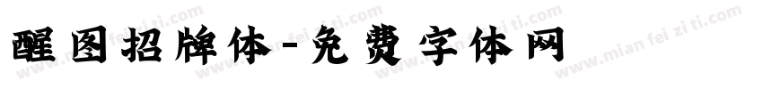 醒图招牌体字体转换