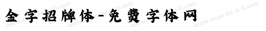 金字招牌体字体转换