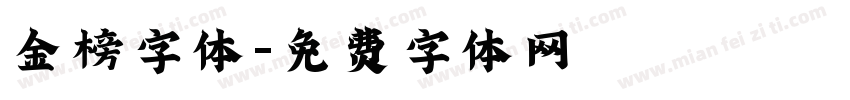 金榜字体字体转换