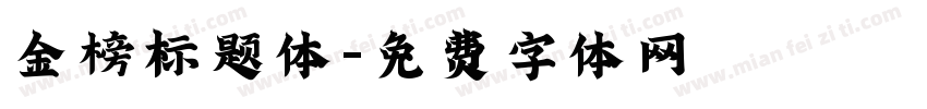 金榜标题体字体转换