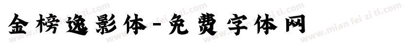 金榜逸影体字体转换