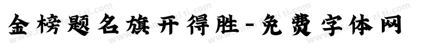 金榜题名旗开得胜字体转换