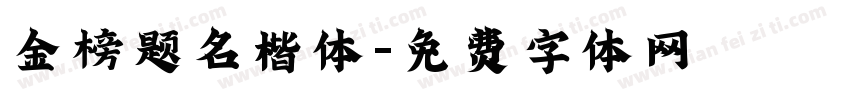 金榜题名楷体字体转换