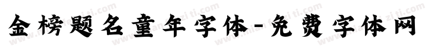 金榜题名童年字体字体转换
