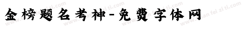 金榜题名考神字体转换