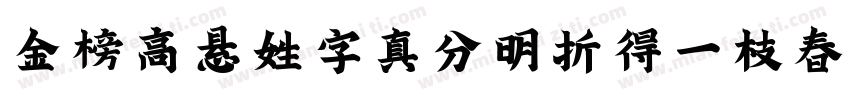 金榜高悬姓字真分明折得一枝春字体转换