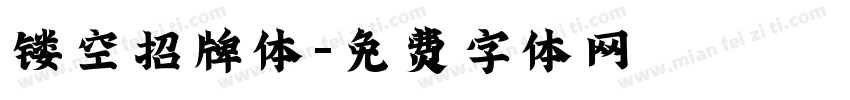 镂空招牌体字体转换