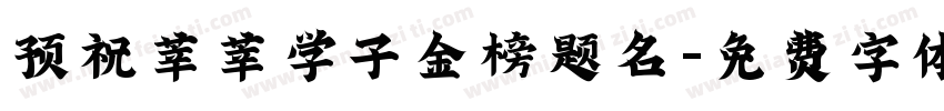 预祝莘莘学子金榜题名字体转换