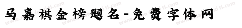 马嘉祺金榜题名字体转换