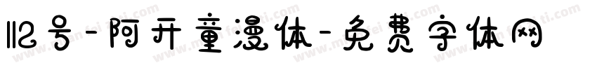 112号-阿开童漫体字体转换