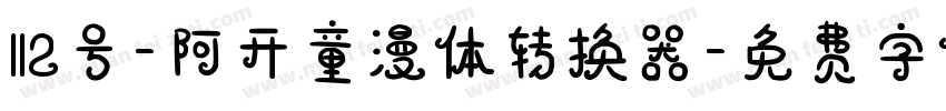 112号-阿开童漫体转换器字体转换