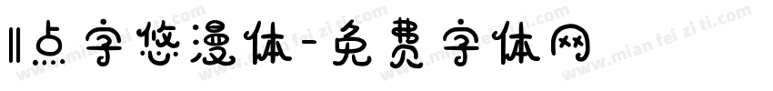 11点字悠漫体字体转换
