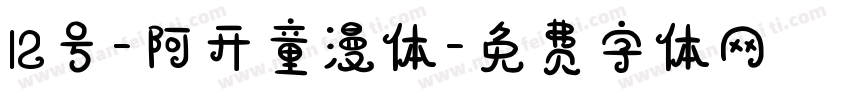 12号-阿开童漫体字体转换