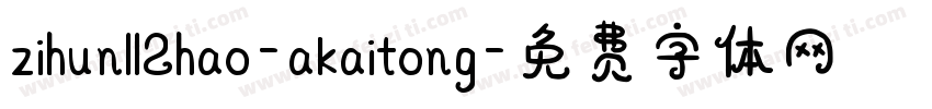 zihun112hao-akaitong字体转换
