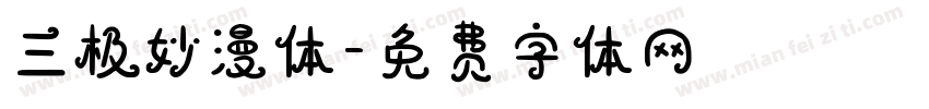 三极妙漫体字体转换