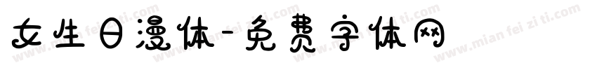 女生日漫体字体转换