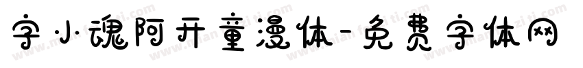 字小魂阿开童漫体字体转换