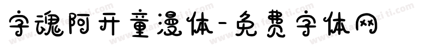 字魂阿开童漫体字体转换