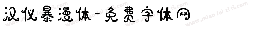 汉仪暴漫体字体转换