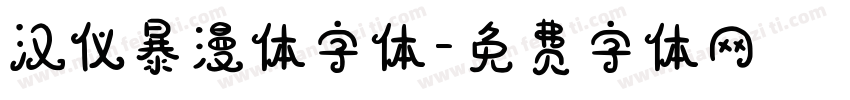 汉仪暴漫体字体字体转换