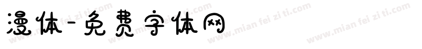 漫体字体转换