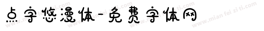 点字悠漫体字体转换