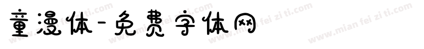 童漫体字体转换