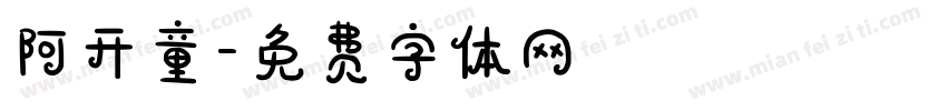 阿开童字体转换
