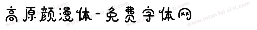 高原颜漫体字体转换