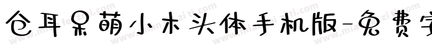 仓耳呆萌小木头体手机版字体转换