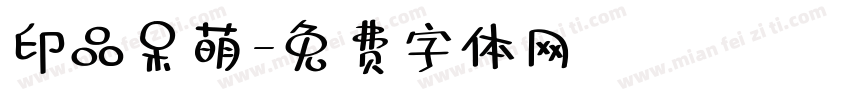印品呆萌字体转换