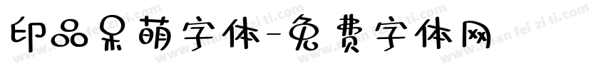 印品呆萌字体字体转换