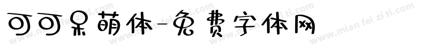 可可呆萌体字体转换