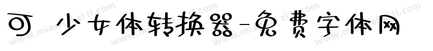 可愛少女体转换器字体转换
