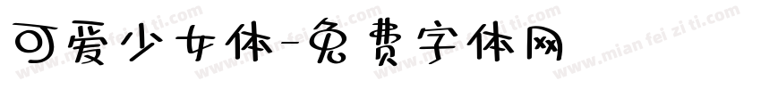 可爱少女体字体转换