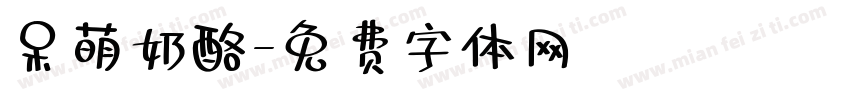 呆萌奶酪字体转换