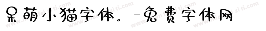 呆萌小猫字体。字体转换